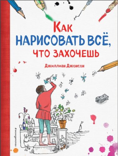 Джиллиан Джонсон. Как нарисовать всё, что захочешь — скачать бесплатно