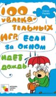 100 увлекательных игр, если за окном идет дождь