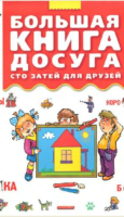 Большая книга досуга. Сто затей для друзей: головоломки, ребусы, загадки, путаницы