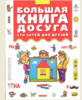 Большая книга досуга. Сто затей для друзей: головоломки, ребусы, загадки, путаницы