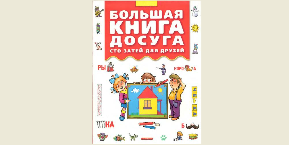 Большая книга досуга для детей