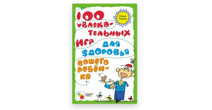 100 увлекательных игр для здоровья вашего ребенка