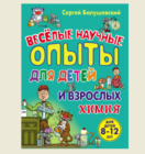 С. Болушевский «Химия. Веселые научные опыты для детей и взрослых»