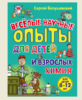 С. Болушевский «Химия. Веселые научные опыты для детей и взрослых»