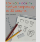 Линицкий П. — Как нарисовать любую зверюшку за 30 секунд