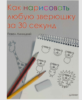 Линицкий П. — Как нарисовать любую зверюшку за 30 секунд