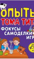 Опыты Тома Тита. Фокусы, самоделки, игры