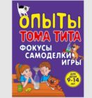 Опыты Тома Тита. Фокусы, самоделки, игры