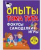 Опыты Тома Тита. Фокусы, самоделки, игры