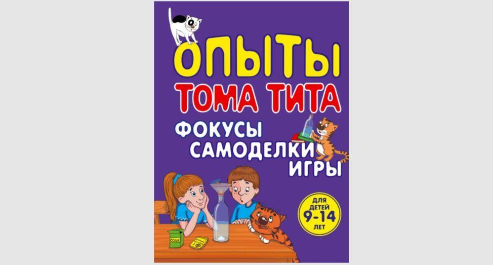 Опыты Тома Тита. Фокусы, самоделки, игры