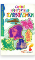 Таунсенд Ч.Б. Самые невероятные головоломки — Скачать бесплатно