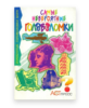 Таунсенд Ч.Б. Самые невероятные головоломки — Скачать бесплатно