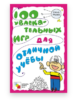 100 увлекательных игр для отличной учёбы — скачать книгу