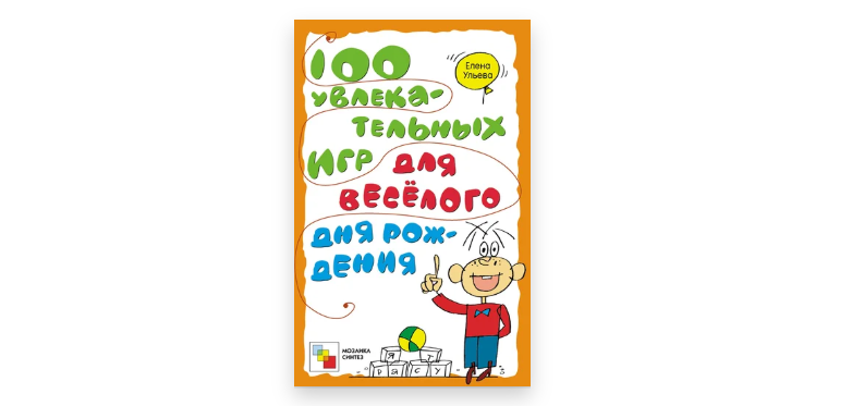 100 игр для веселого дня рождения