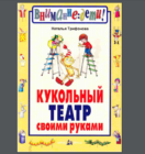 Кукольный театр своими руками