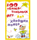 100 увлекательных игр для хороших манер