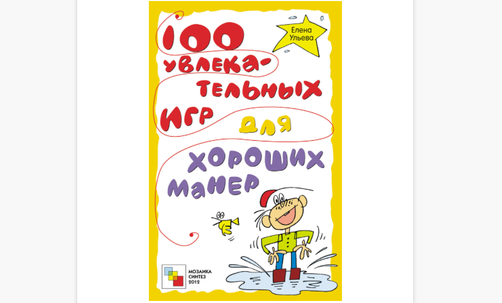 100 игр для хороших манер