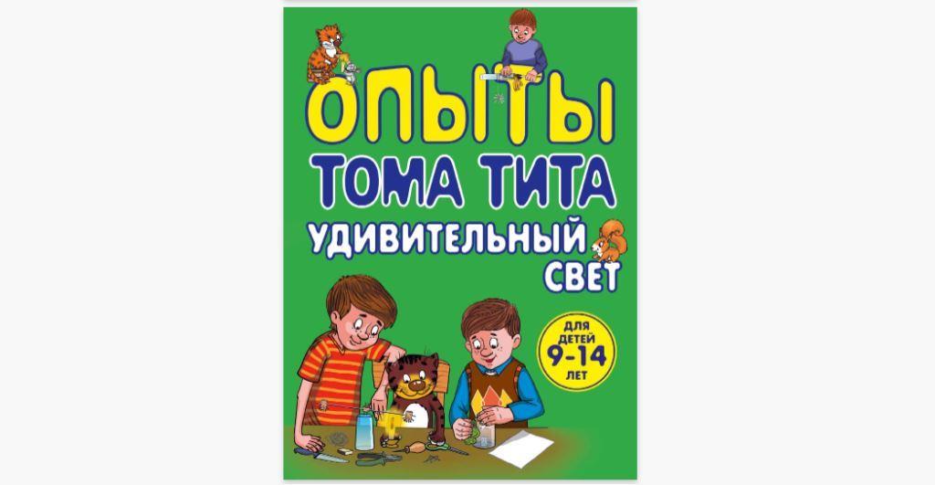 Опыты Тома Тита. Удивительный свет