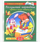 «Послушный карандаш» для детей 2-3 лет