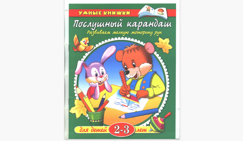 Послушный карандаш, задания для детей 2-3 лет